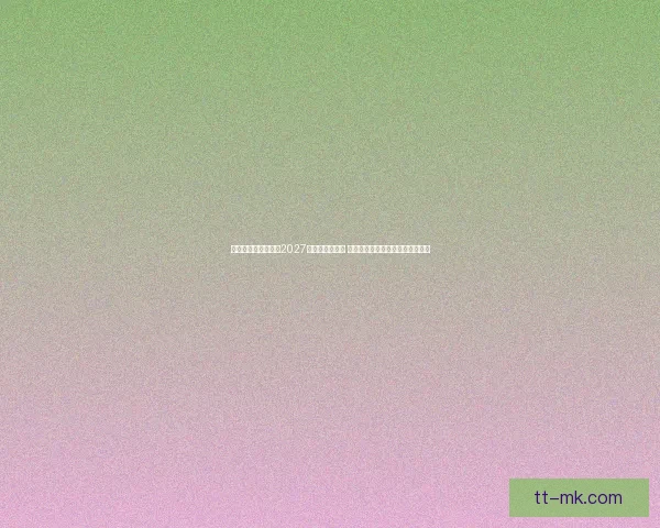 沙特阿拉伯成功获得2027年亚洲杯举办权 将推动足球发展与国际影响力提升